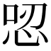 𢙟