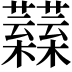 𧅟