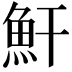 𩵟