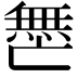 𫡟