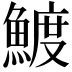 𬵟