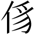 𠉠