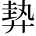 𢍠