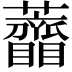 𧅠