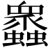 𧕠