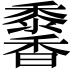 𩡠