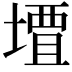𫝠