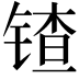 𬭠