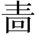 𭍠
