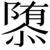 𮥠