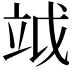 𥩡