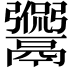 𩱡