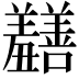 𫅡