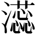 𬉡