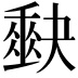 𭑡