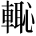 𮝡