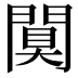 𨵢
