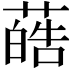 𫉢