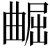 𫵢