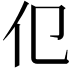 𬽢
