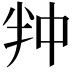 𭅢