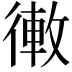 𢕣