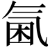 𣱣