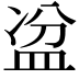 𥁣