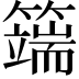 𥵣