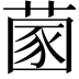 𦵣