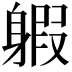 𨉣