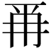 𭁣