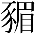 𮙣