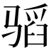 𱅣